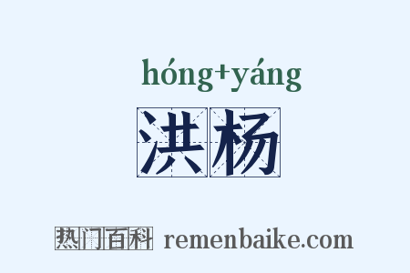 洪杨是什么意思的图片